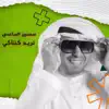 Saadoun Al Saadi - تريد كنتاكي - Single